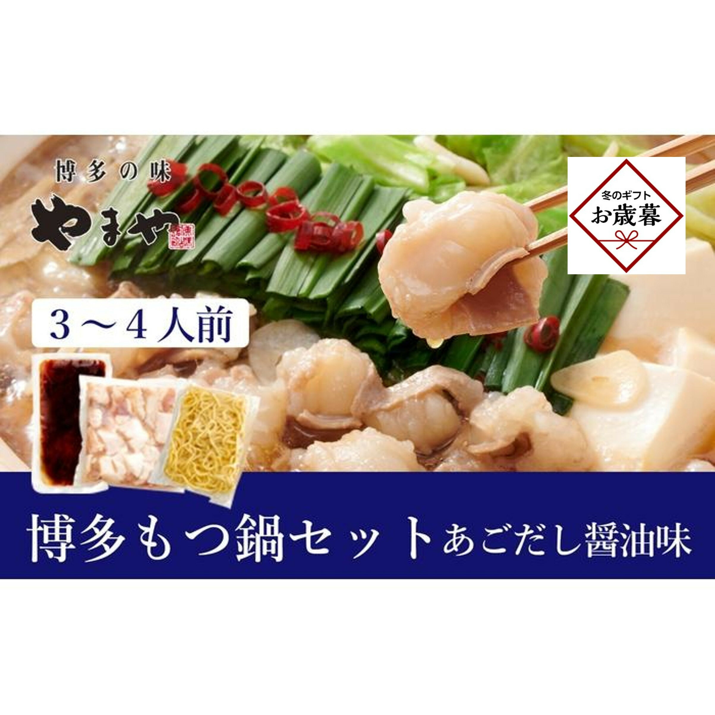 【ふるさと納税】【お歳暮ギフト】ぷるっぷる♪やまや 博多もつ鍋セット(あごだし醤油味)3-4人前