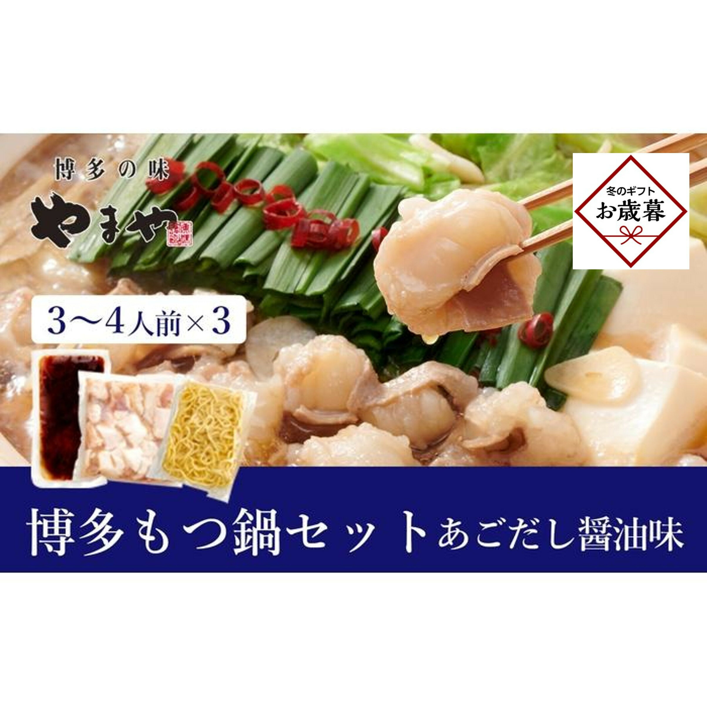 [お歳暮ギフト]ぷるっぷる♪やまや 博多もつ鍋セット(あごだし醤油味)3-4人前×3個セット