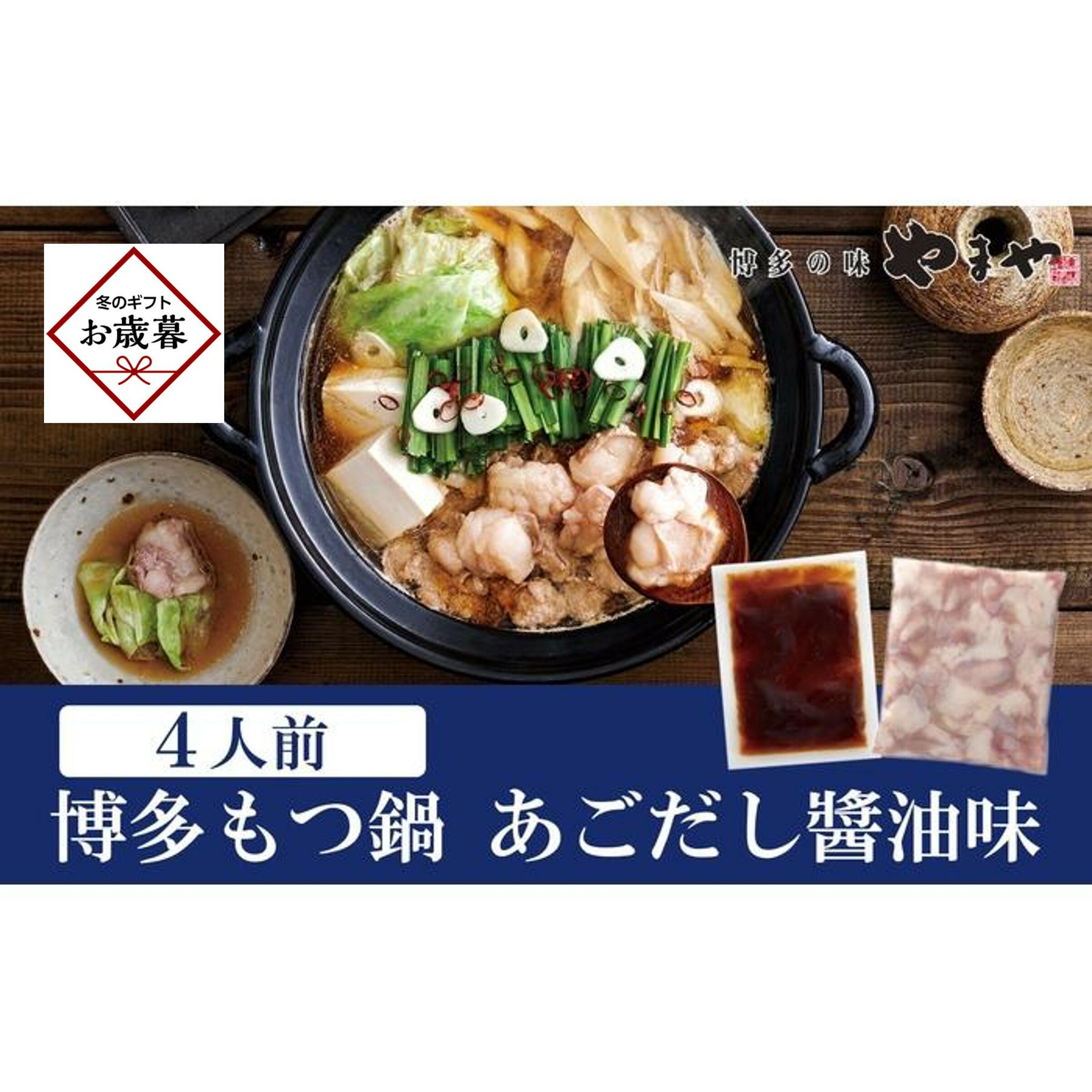 【ふるさと納税】【お歳暮ギフト】やまや 博多もつ鍋 あごだし醤油味(4人前)