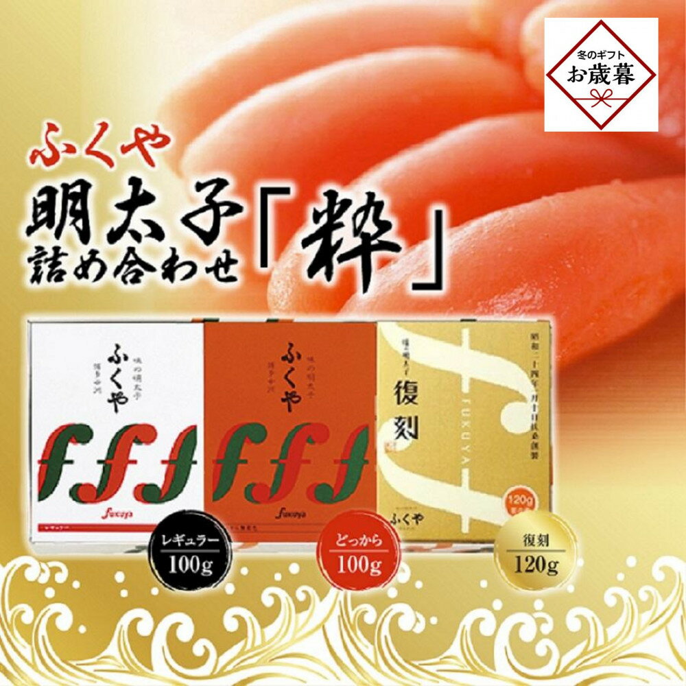 [お歳暮ギフト][筑前町]ふくや 明太子 詰め合わせ『粋』