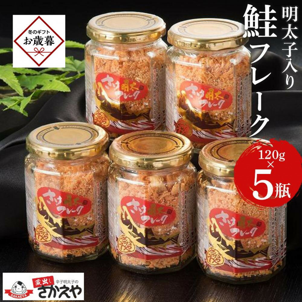 [お歳暮ギフト]明太子入り鮭フレーク5本セット