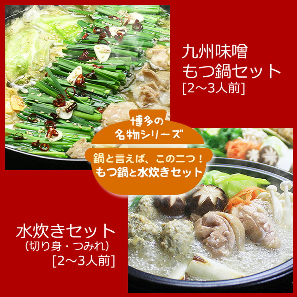 【ふるさと納税】博多鍋セット【6】博多の「人気2大鍋」のセット「九州味噌もつ鍋」と「博多水炊き(切り身)」4〜6人前 D26J | 肉 お肉 にく 食品 国産 ...