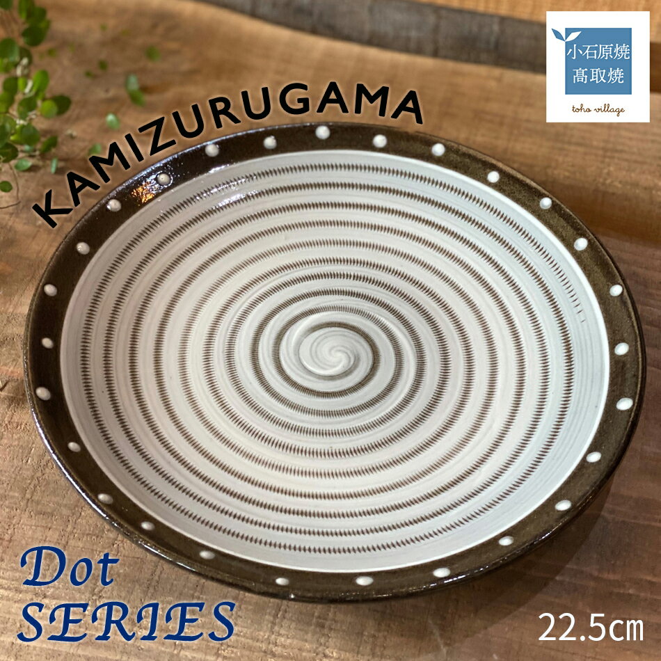 メインプレート Dot SERIES[上鶴窯]