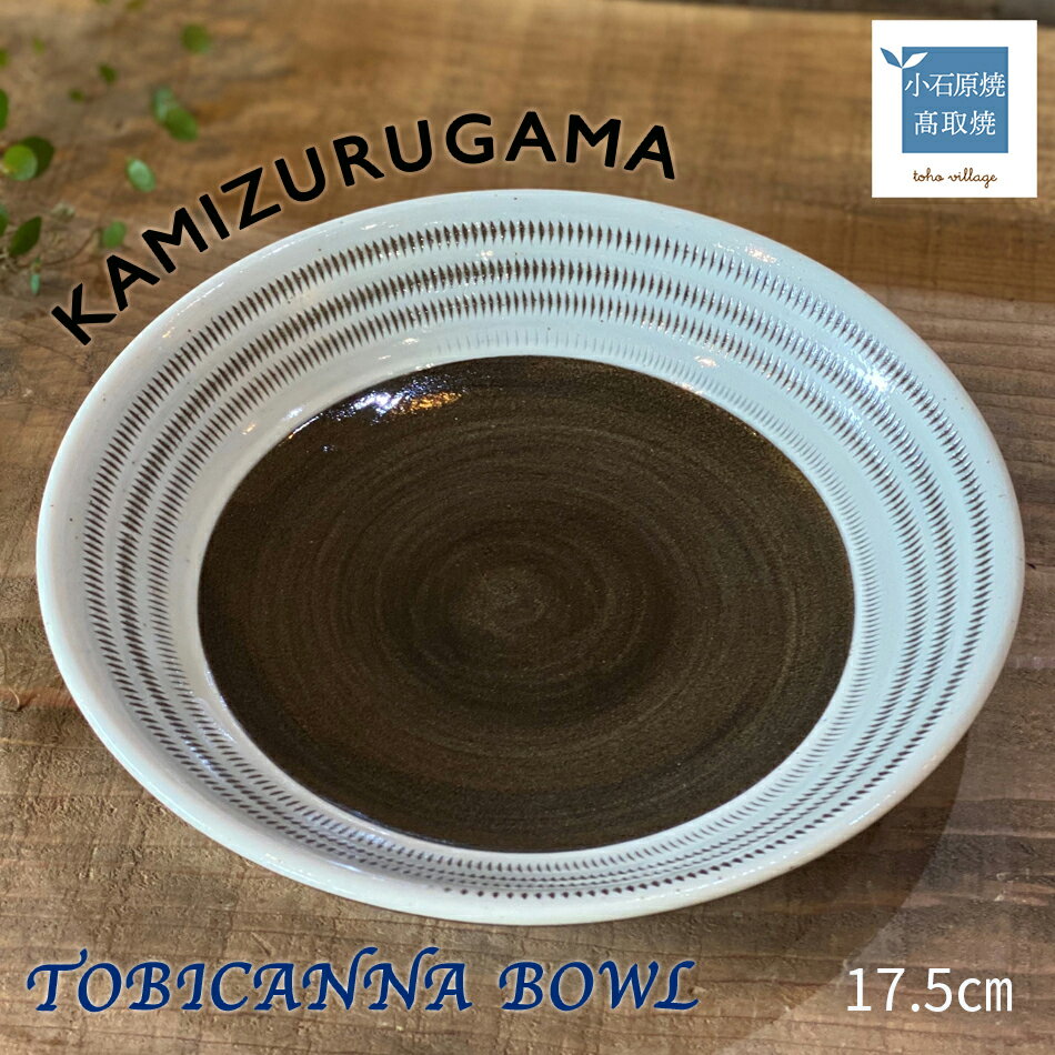 TOBICANNA BOWL[上鶴窯]※在庫がない場合は2ヶ月程度で発送