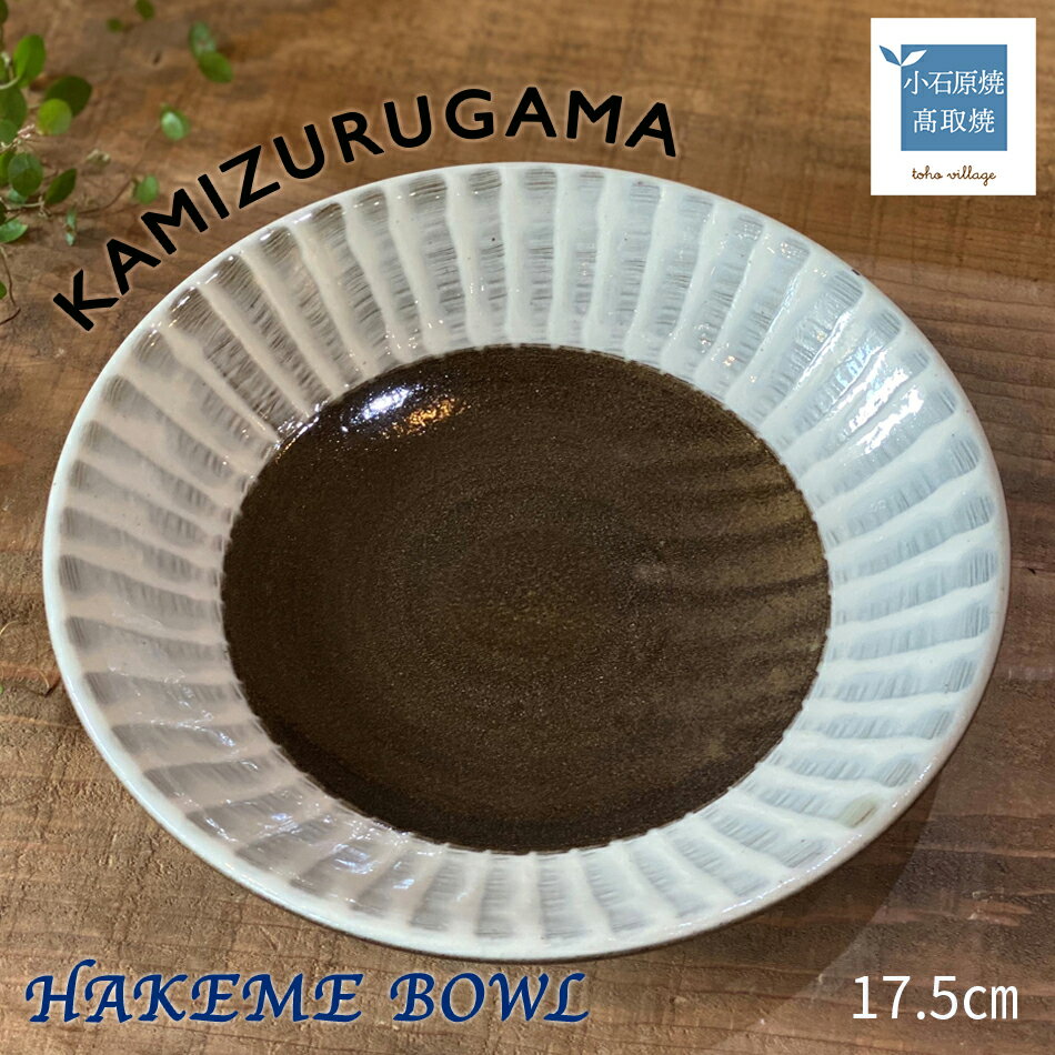 【ふるさと納税】HAKEME BOWL【上鶴窯】※在庫がない場合は2ヶ月程度で発送