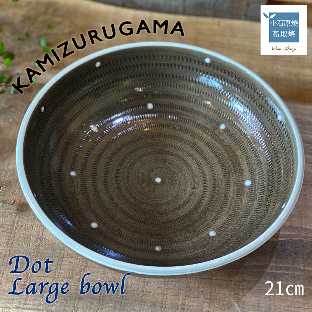 Large bowl DOT シリーズ[上鶴窯]※在庫がない場合は2ヶ月程度で発送