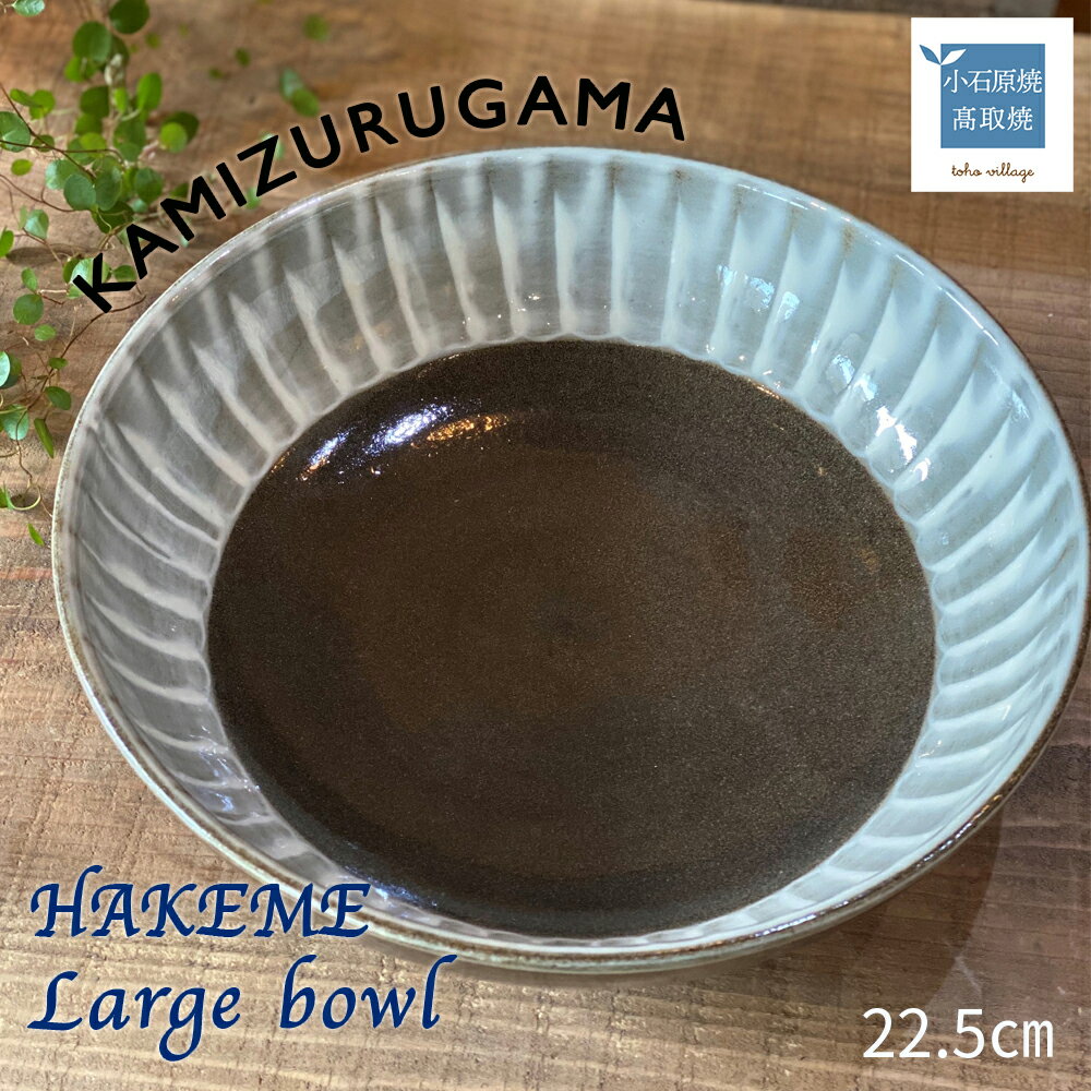 21位! 口コミ数「0件」評価「0」Large bowl HAKEME シリーズ【上鶴窯】※在庫がない場合は2ヶ月程度で発送