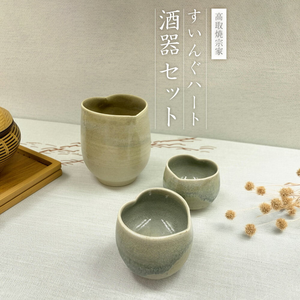 【ふるさと納税】すいんぐ ハート 酒器 セット【 高取焼 宗家 】釉薬 ハート お洒落 オシャレ 職人技 職人 拘り 手作業 ハンドメイド ギフト プレゼント 贈り物 　FG1