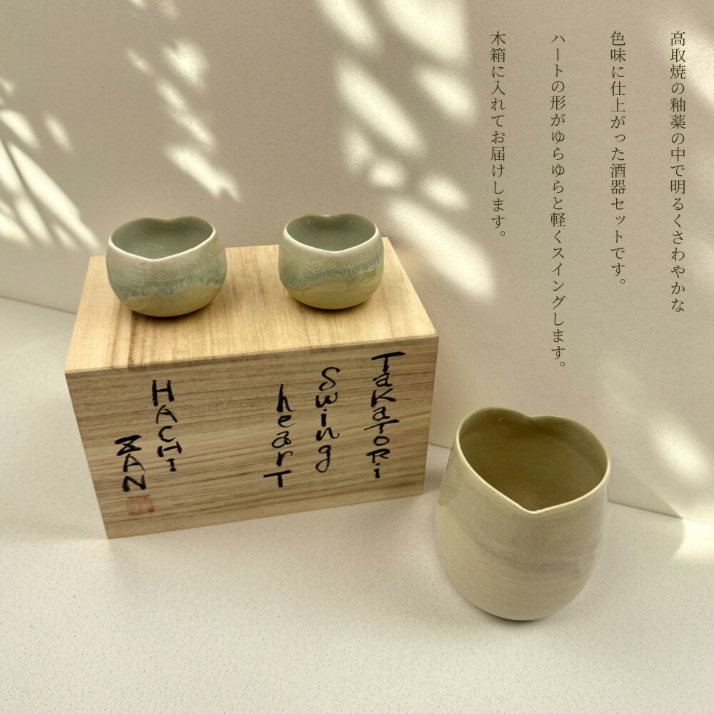 【ふるさと納税】すいんぐ ハート 酒器 セット【 高取焼 宗家 】釉薬 ハート お洒落 オシャレ 職人技 職人 拘り 手作業 ハンドメイド ギフト プレゼント 贈り物 　FG1