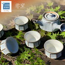 【ふるさと納税】面取り 茶器 セット【要窯】