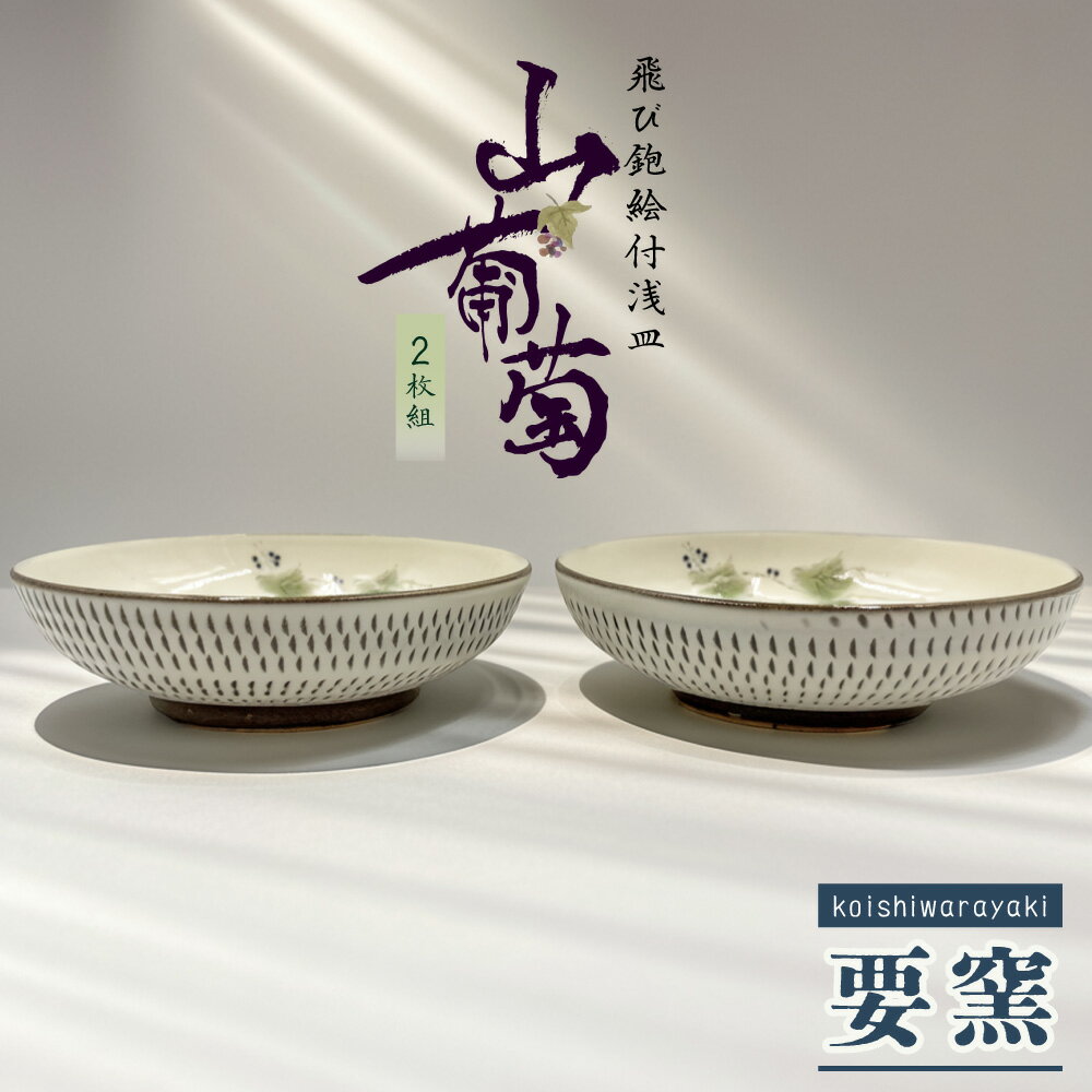 飛び鉋 絵付浅皿 2枚 セット 山葡萄 [要窯]