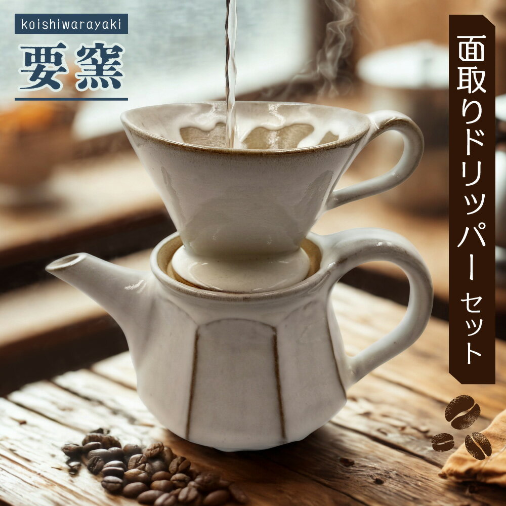 【ふるさと納税】面取り ドリッパー セット【要窯】
