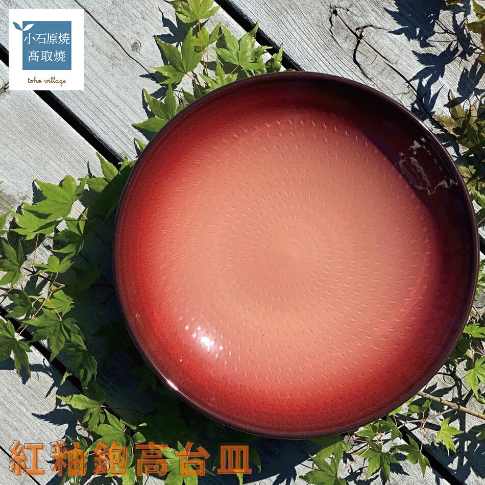 紅釉鉋高台皿[やまぜん窯]