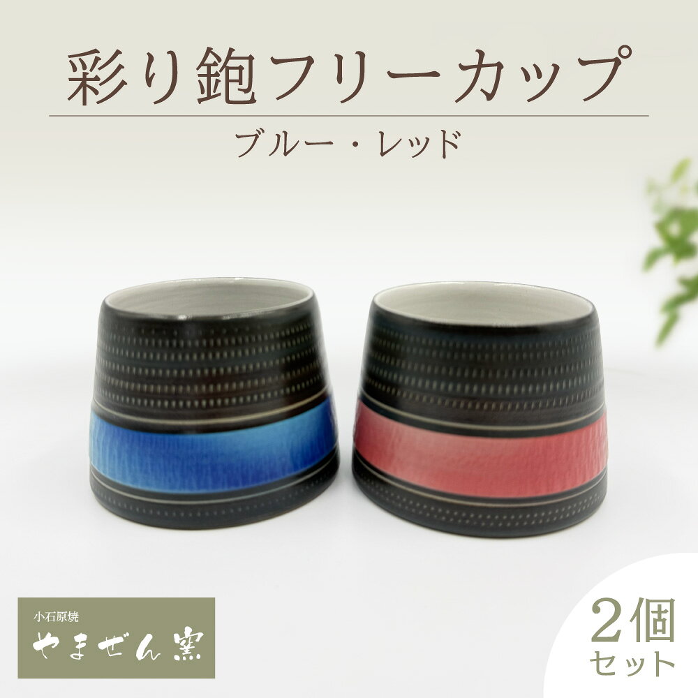 【やまぜん窯】 彩り鉋 フリーカップ 2個 セット ( ブルー・ レッド ) 飛びカンナ 飛び鉋 陶器 食器 カップ 小石原焼 福岡県 東峰村 FM9
