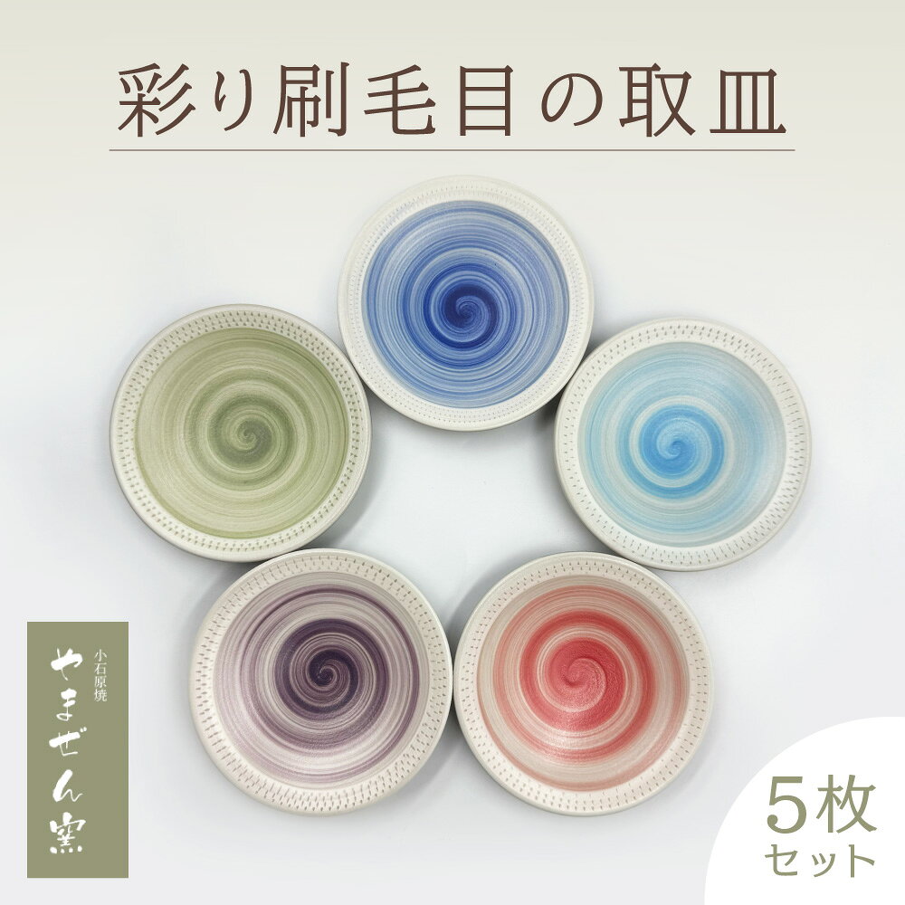 【やまぜん窯】彩り刷毛目の取皿 5枚セット 刷毛目 陶器 食器 皿 小石原焼 福岡県 東峰村 FM13