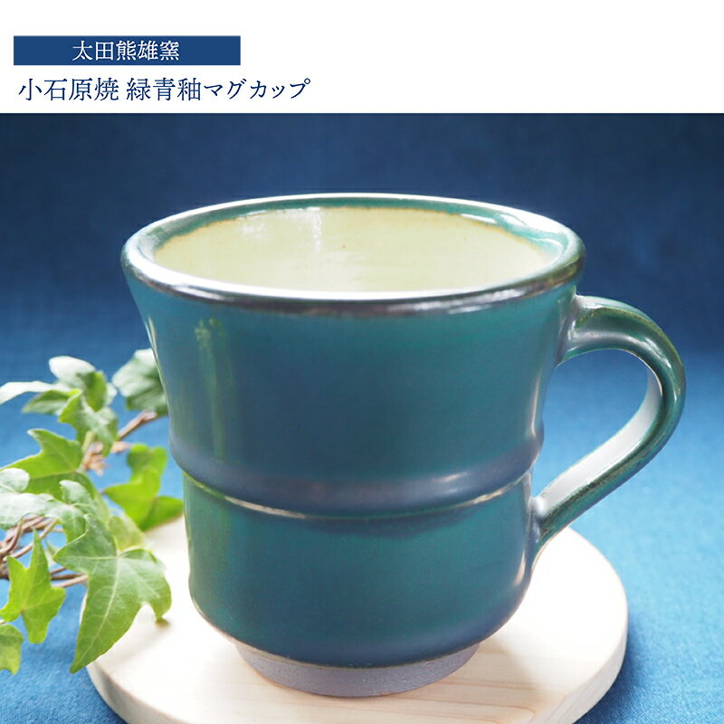 小石原焼 緑青釉 マグカップ[太田熊雄窯]