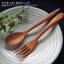 【ふるさと納税】東峰木人作 - 山桜のスプーンとフォークの2点セット