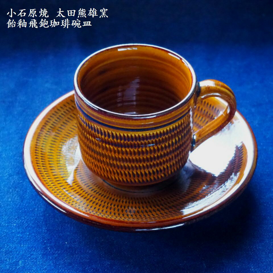 小石原焼 飴釉飛鉋 珈琲碗皿 [ 太田熊雄窯 ]コーヒーカップ & ソーサー