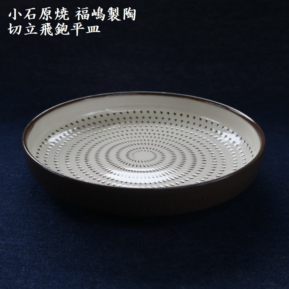 和雑貨 四季彩堂 オンラインショップ / 小石原焼 大皿(皿立て付)