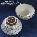 【ふるさと納税】小石原焼 飛鉋 飯碗 大2枚セット 直径約13.5cm(マルダイ窯)福岡県 東峰村 陶器 皿 器 H54