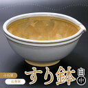 【ふるさと納税】すり鉢 白(中)【圭秀窯】