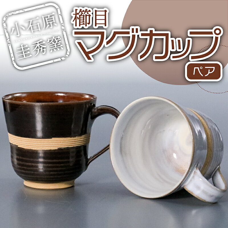 櫛目マグカップ(ペア)[圭秀窯]