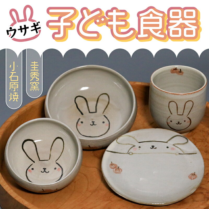 子ども食器(ウサギ)[圭秀窯]