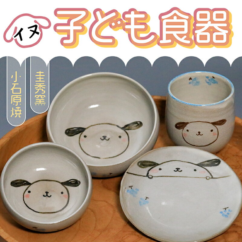 子ども食器(イヌ)[圭秀窯]