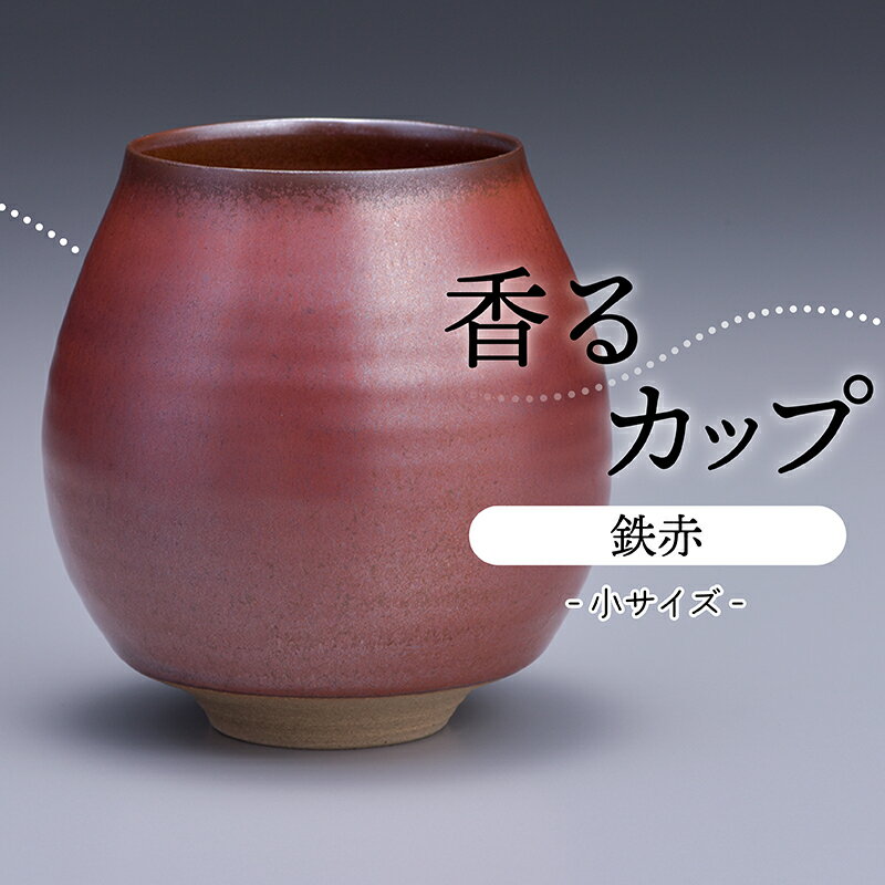 香るカップ小サイズ(鉄赤)[鬼丸雪山窯元] N10-S1