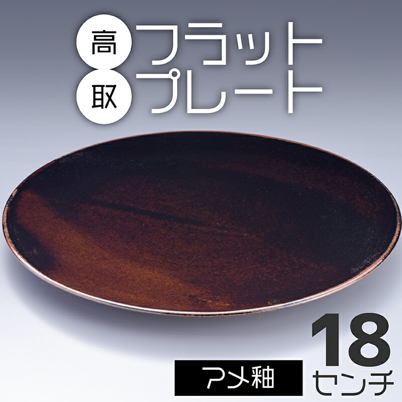 高取 フラットプレート(アメ釉)18センチ[鬼丸雪山窯元] N19-S