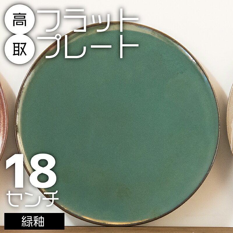 食器(皿・プレート)人気ランク15位　口コミ数「1件」評価「5」「【ふるさと納税】高取 フラットプレート（緑釉）18センチ【鬼丸雪山窯元】」