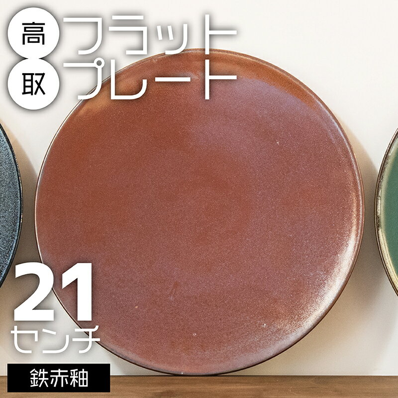 高取 フラットプレート(鉄赤釉)21センチ[鬼丸雪山窯元] N24-S