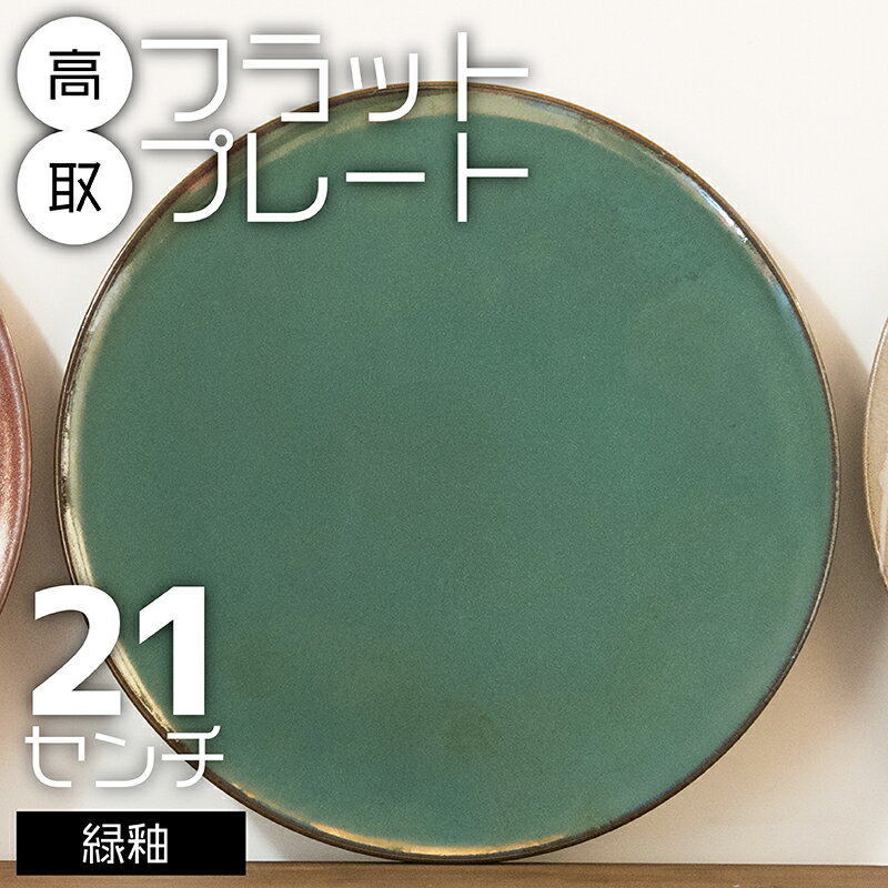高取 フラットプレート(緑釉)21センチ[鬼丸雪山窯元] N25-S