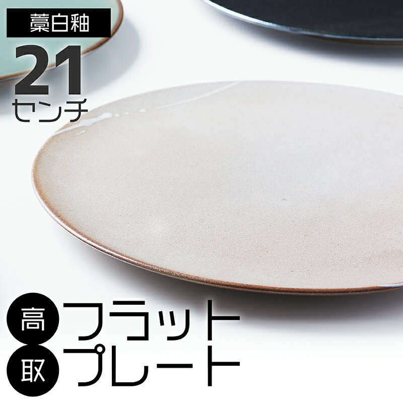 高取 フラットプレート(藁白釉)21センチ[鬼丸雪山窯元] N26-S