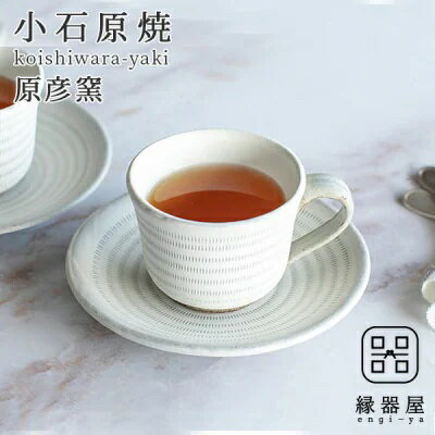 小石原焼 原彦窯 コーヒーカップ & ソーサー ( ホワイト ・ マット ) 陶器 福岡県 東峰村