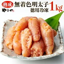 【ふるさと納税】やまや【訳あり】熟成無着色明太子 徳用冷凍 1kg(500g×2) 福岡県 東峰村 2K1-S