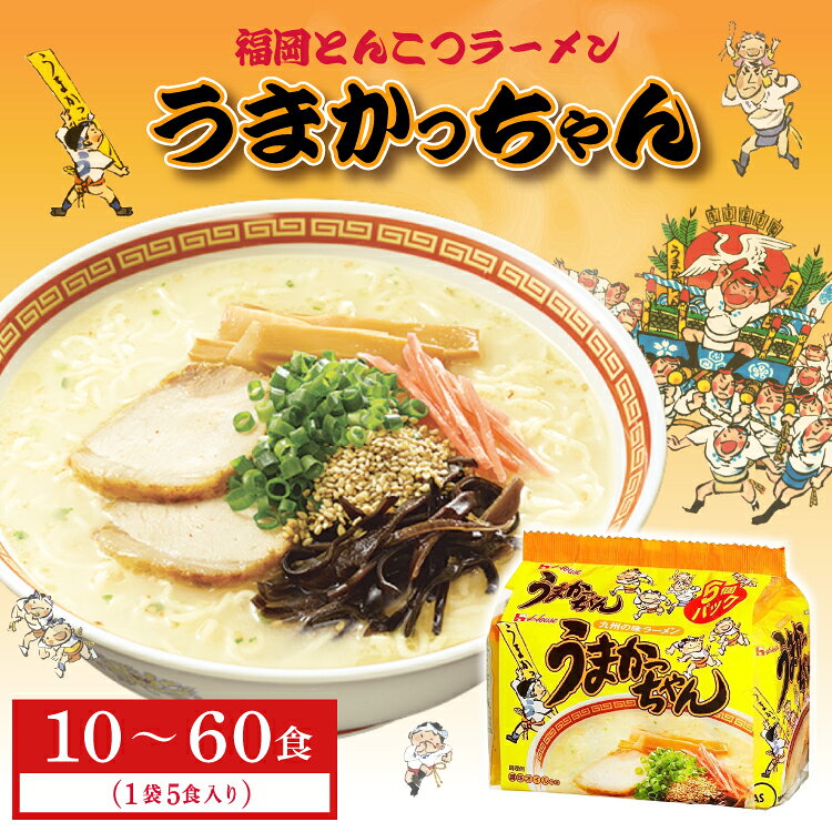 福岡 とんこつラーメン うまかっちゃん [選べる容量]10食(5食×2パック)/30食(5食×6パック)/60食(5食×12パック) ラーメン 豚骨 とんこつ 福岡県 東峰村 3DB34