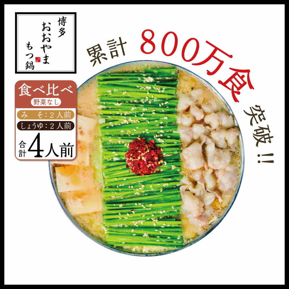 10位! 口コミ数「0件」評価「0」博多もつ鍋おおやま プレミアムもつ鍋 【みそ・しょうゆ食べ比べ4人前】(3J7)