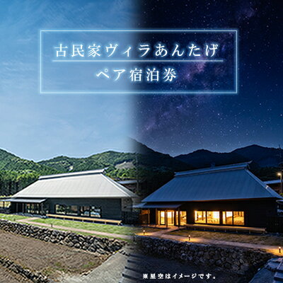 「あなたの家」 それがこの施設の名前です。 古民家ヴィラ あんたげは築132年の古民家を改装し2020年にオープン。 日本棚田百選の一つ、"竹棚田"の中に建ち、日本の原風景とも言えるのどかな空間の中に身を置くことができます。 古民家の梁や柱はそのままに、家具や設備を整備。暮らすように過ごす里山時間をお楽しみください。 ■設備 キッチン：オーブンレンジ・冷凍冷蔵庫・炊飯器・調理器具・食器　等 調味料：砂糖・塩・醤油・塩こしょう　等 和　　室：掘りごたつ　※和室用布団有 寝　　室：クイーンベッド2台・1人用デスク　 浴　　室：八女の天然石と檜を使ったお風呂 アメニティ：タオル・シャンプー・コンディショナー・ボディソープ・歯ブラシ・垢すり　等 ■施設概要 ・所在地：福岡県朝倉郡東峰村宝珠山5430 ・チェックイン：15時～17時　チェックアウト：11時まで ・1日1組限定（定員8名） ・木造平屋建て ・八女の石を使った岩風呂あり ・駐車場3台 ■お食事 食事持ち込み可 自炊可（調理器具、調味料、食器あり） 屋外バーベキュー可 お申込みいただければ食事のご用意できます（5日前までに要予約）。 ●食事料金（宿泊券には含みません） 《夕食》 4,400円コース　子供料金2,200円 お飲物別料金。 《朝食》 1,650円　子供料金同額 [夕食メニュー（参考例です）] ・古処鶏料理 ・地元しいたけ、こんにゃく料理 ・地元季節野菜のおばんざい ・棚田米ごはんとお味噌汁 ・デザート 料理、味噌汁は、すべて、地元日本名水100選の岩屋湧水を使用しています。 お飲物は別料金で用意しております。 [朝食メニュー（参考例です）] ・棚田米ごはん ・お味噌汁 ・焼き魚 ・お惣菜 ・卵焼き ・漬物 〇バースデーケーキのご注文承ります〇 15cm　3,500円 18cm　4,500円 ■宿泊料金 [基本料金33,000円＋大人5,500円×2人]※宿泊券の料金に含む ※福岡県宿泊税（1人1泊につき200円）を別途いただきます。 ※2泊目からは基本料金を追加で22,000円いただきます。 ■宿泊についてのご予約 0946-23-8423（受付時間12:00～17:00）年末年始休み ご予約は3ヶ月前から受付けます。 キャンセルは10日前から30％、5日前から50％、当日は全額ご負担いただきます。 ※非通知設定のお客様は、ご連絡先確認のために「186-0946-23-8423」にお電話ください。 ※必ずお電話で直接、宿泊施設へご予約をお取り下さい。ネットから予約されますと、宿泊券がお使いいただけませんのでご注意ください。 ※ご予約の際は、宿泊券ご利用の旨をお伝えください。 ※宿泊券の発送、寄附お申込み内容についての問い合わせは、以下までお願いいたします。 東峰村ふるさとサポートセンター 0942-48-1886（平日9：00～17：00※土日祝、年末年始休み） ※以下注意事項をご了承の上、お申し込みください※ ●寄附後の通知や連絡について ・緊急でない限り、メールでの通知や連絡を基本としております。 ・寄附後にお申し込みサイトから寄附完了メール等が送信され、宿泊券の発送が完了した場合には《出荷通知メール》が自動送信されます。 ・ご登録情報等に問題がない場合は、上記以外の連絡を行うことはございません。 ・ご不明な点等がございましたら、お問い合わせいただきますようお願いいたします。 ・住所、電話番号、メールアドレスなど、ご寄附時にご登録いただきました情報に変更がある場合は必ずご連絡をお願いいたします。 ※いただいております情報に不備があった場合は、発送を一時的に停止させていただく場合がございます。 ●宿泊券の発送に伴う再送や変更手続きについて ・受取人様のご都合により宿泊券を受け取れなかった場合の再送はいたしません。 ・ポスト投函のため、配送日時指定には対応いたしません。 ・転居等による配送先の変更なども受取人様のご都合によるものと判断いたしますので、ご連絡がなかった場合の再送対応はいたしません。 ・既に宿泊券が発送準備中だった場合、転居等による配送先の変更などのご連絡をいただいても対応できません。 ・発送準備中の宿泊券に対する変更の全ては発送後の対応となります。手続きにお時間をいただきますので、ご理解のほどよろしくお願いいたします。 ●宿泊券が発送できない場合がございます ・道路の交通状況が悪い場合などで遅延や出荷停止となり、返礼品が発送できないことがございます。 ・その場合、発送時期の変更や代替品への変更依頼など、ご迷惑をおかけする場合がございます。その際は責任を持って対応いたしますので、よろしくお願いいたします。 ◎ご寄附をいただいた場合、上記事項を全て了承済みと認識いたします。よろしくお願いいたします。　返礼品説明 名称 古民家ヴィラあんたげペア宿泊券 内容量 宿泊券1枚（紙媒体） ※食事は含みません 有効期限 ※発行（発送）から1年 配送方法 常温 ご入金確認後、順次発送予定 ※ネコポスでの発送のため、日時指定対応不可 ※発送時期についてご希望がある場合、必ず備考欄にご記載ください。 【注意事項】 ※宿泊料の他に別途福岡県宿泊税（200円/1人）が発生します。 ※こちらの宿泊券はペア宿泊券です。人数を変更される場合はお一人様追加毎に5,500円頂戴致します。 （小学生は2,750円※未就学児は無料） ※連泊される場合や食事、レンタル品を追加される場合は別途料金をいただきます。 ※有効期限は発行（発送）から1年となります。 ※再発行は不可のため、ご利用日まで必ず保管をお願いいたします。紛失防止のため、発送時期等にご希望があれば可能な限り対応いたします。ご希望内容は必ず備考欄に記載お願いいたします。 ※ご予約日当日は必ず宿泊券をご持参ください。 ※本券は第三者への譲渡、転売、換金、売却は出来ません。 ※本券の盗難・紛失・減失に関しましては、一切責任を負いかねます。 ※本券が到着後のキャンセルはできません。あらかじめご了承ください。 ※満室などによりご希望日にご利用出来ない可能性がありますので、希望日がお決まりの場合には必ず事前に日程をご確認ください。