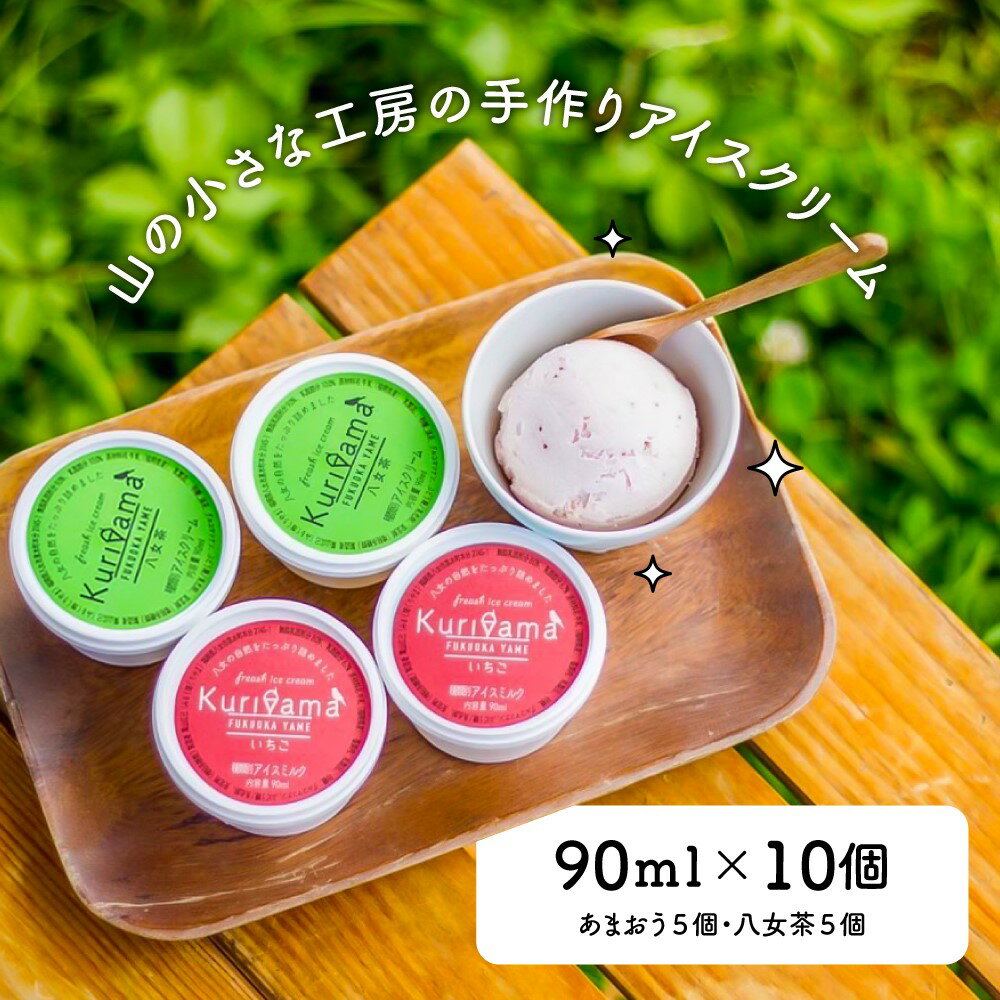 50位! 口コミ数「1件」評価「1」山の小さな工房の 手作り アイス クリーム 10個 ( あまおう ・ 八女 茶 ) お得 食べ比べ 冷凍 デザート いちご 苺 スイーツ ア･･･ 