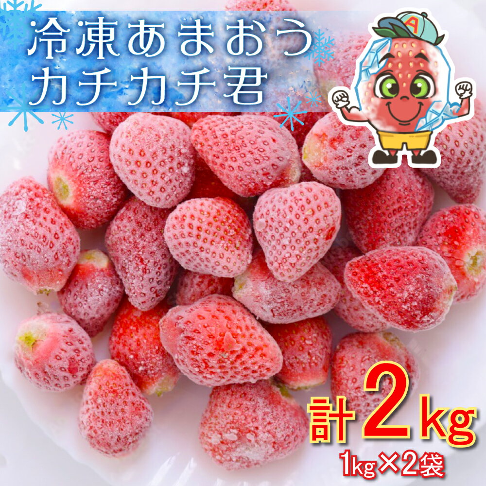 【ふるさと納税】冷凍 あまおう カチカチ君 (1kg×2袋) いちご イチゴ 苺 スムージー ジャム 削り氷 デザート 果物 くだもの フルーツ 美容 健康 福岡 東峰村 3S13のサムネイル