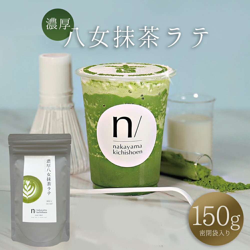楽天福岡県東峰村【ふるさと納税】 濃厚 八女 抹茶 ラテ 150g ｜ 八女茶 お茶 リピーター様多数！ ティー Tea カフェ アイス ホット 福岡県 東峰村 ポストにお届け 送料無料 3S18