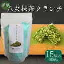 【ふるさと納税】 濃厚 八女 抹茶 クランチ 15個入り | お茶 日本茶 福岡県産 チョコ デザート お菓子 クランチ 老舗 茶屋 福岡県 東峰村 送料無料 ...