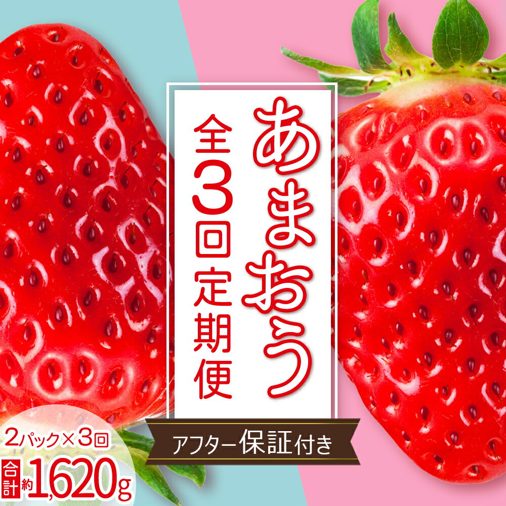 [ あまおう 定期便 全3回]福岡県産あまおう 約270g 前後 ×2パック いちご イチゴ あまおう 福岡限定 ブランド 果物 フルーツ ストロべリー スイーツ ケーキ パフェ スムージー ジャム 国産 福岡県 東峰村 お取り寄せ 送料無料 3S20