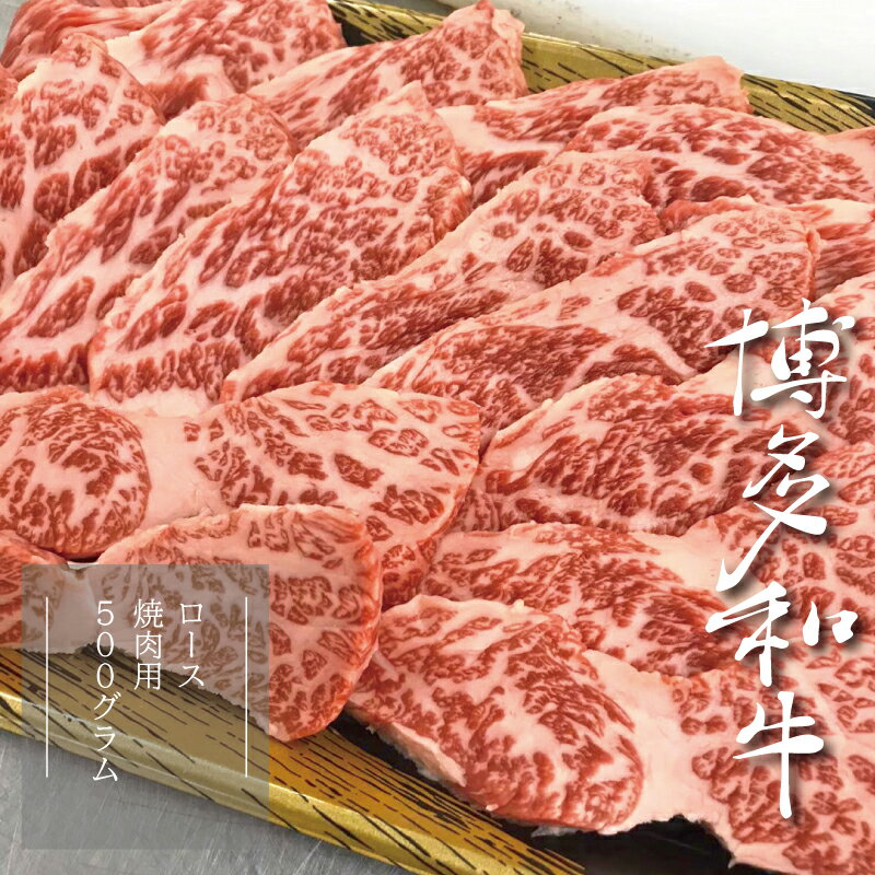 [A5A4等級]博多和牛ロース焼肉用 約500g 博多 和牛 焼肉 お肉 肉 牛 3R4