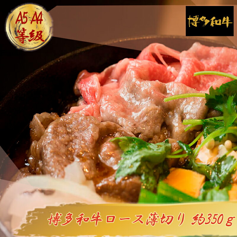 [A5A4等級]博多和牛ロース薄切り 約350g 博多 和牛 お肉 肉 牛 3R5