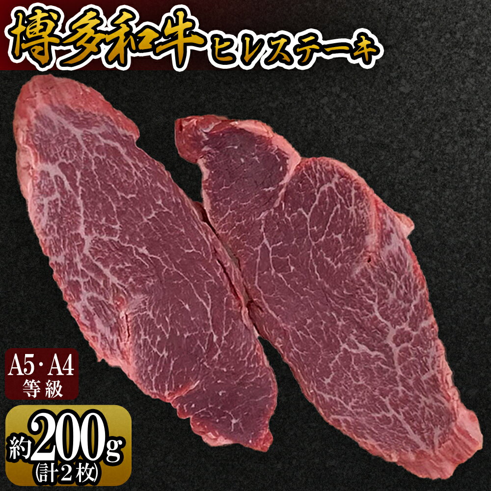 [A5A4等級]博多和牛ヒレステーキ 約200g(2枚入) 博多 和牛 お肉 肉 牛 ヒレ ステーキ 3R8