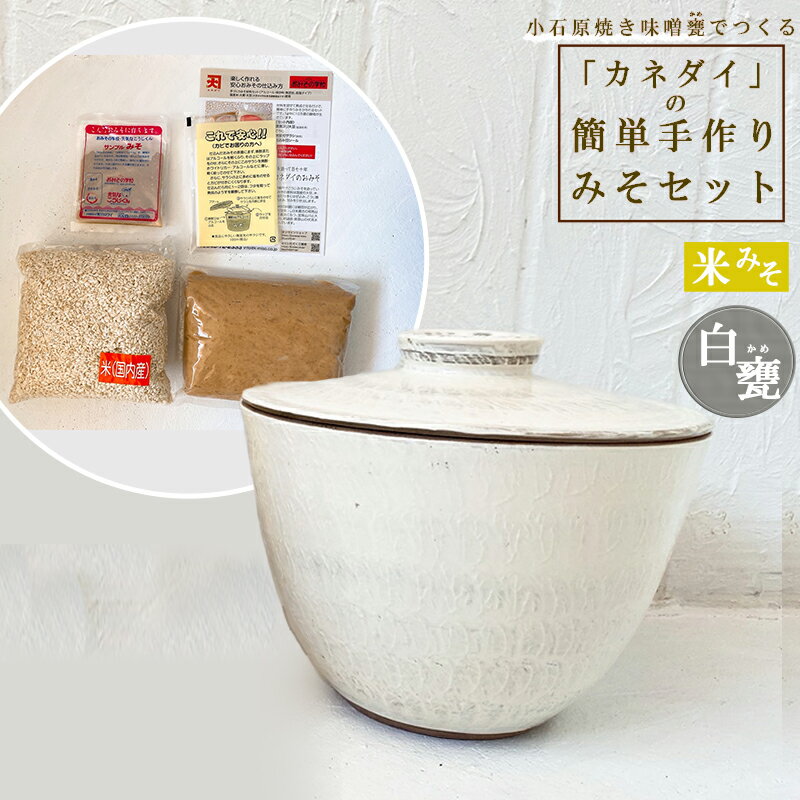 【ふるさと納税】 小石原焼 味噌甕 手作り カネダイ 簡単 手作りみそ セット 白甕 しろがめ 米みそ みそ 陶器 FQ5