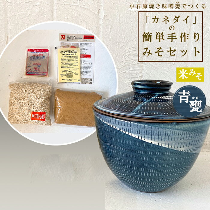 【ふるさと納税】 小石原焼 味噌甕 手作り カネダイ 簡単 手作りみそ セット 青甕 あおがめ 米みそ みそ 陶器 FQ6