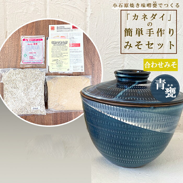 【ふるさと納税】 小石原焼 味噌甕 手作り カネダイ 簡単 手作り みそセット 青甕 あおがめ 合わせみ...